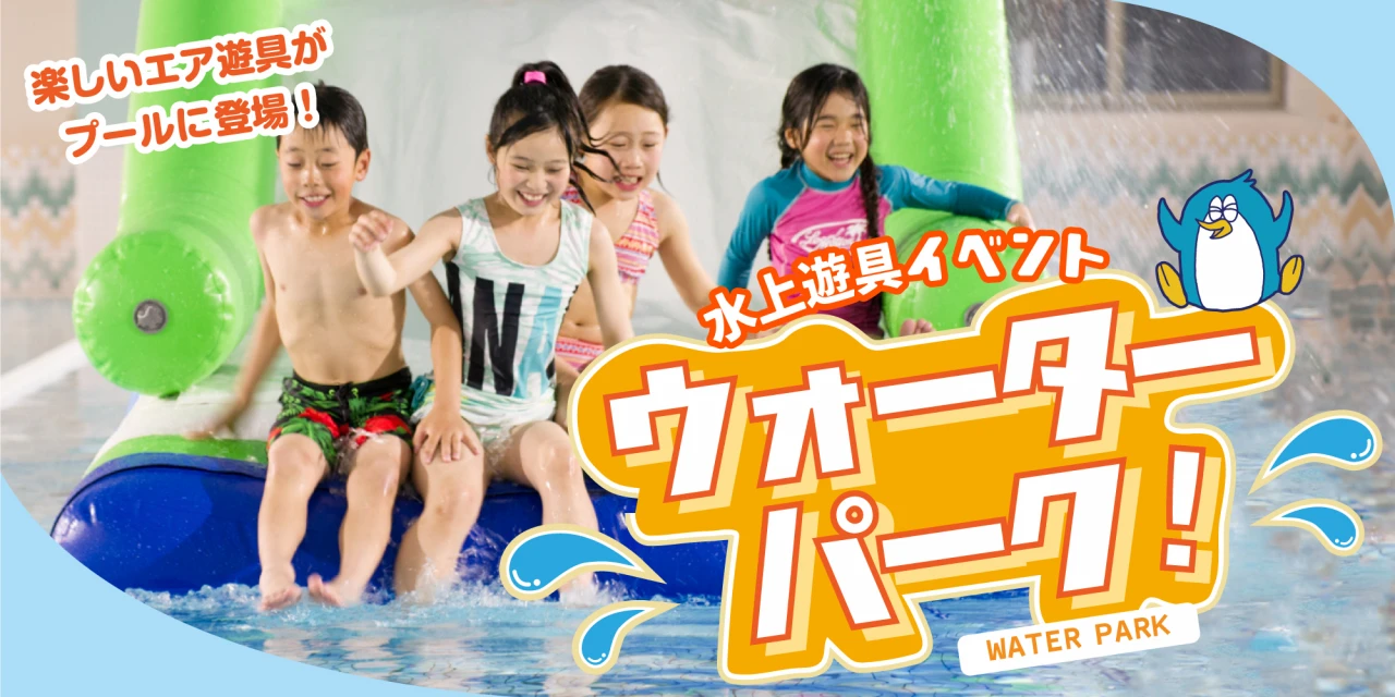 【緊急追加！】大人気水上遊具イベント開催‼　