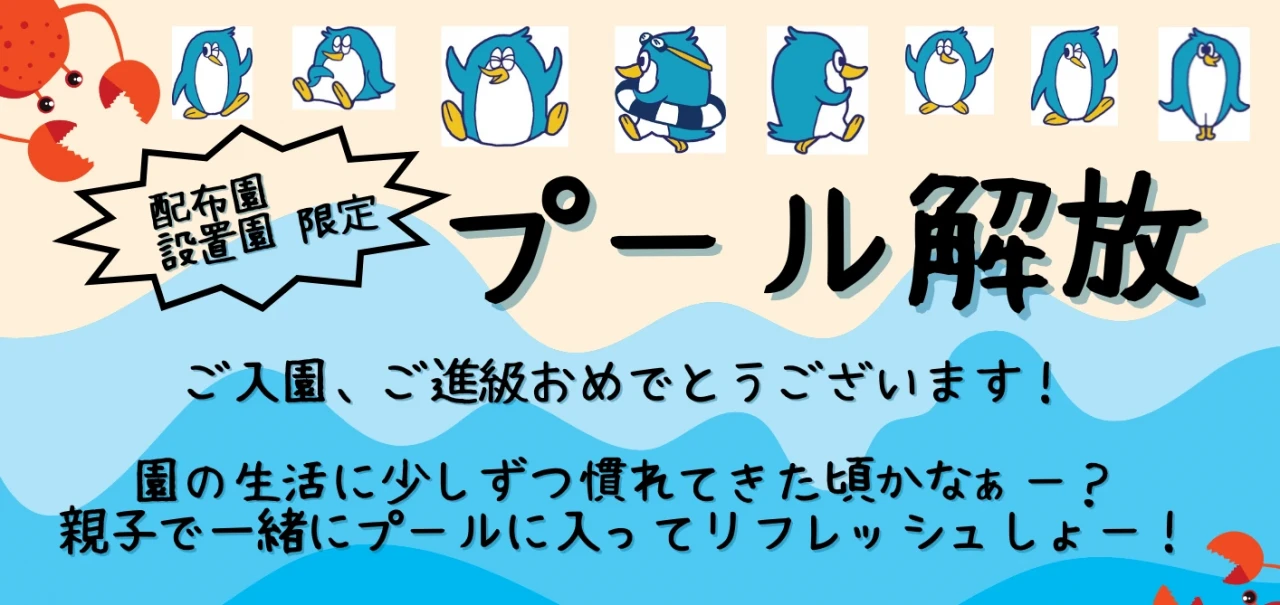 配布・設置園限定！！　　～プール開放～