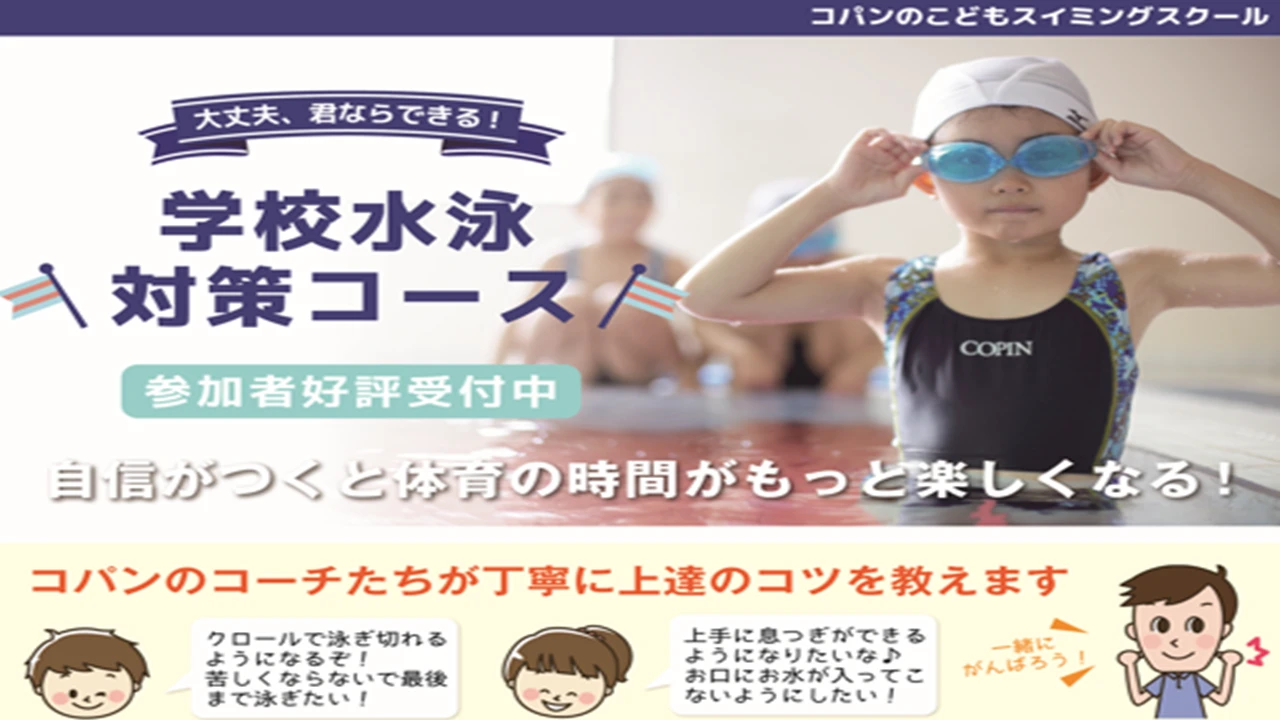 学校水泳対策短期教室ご案内