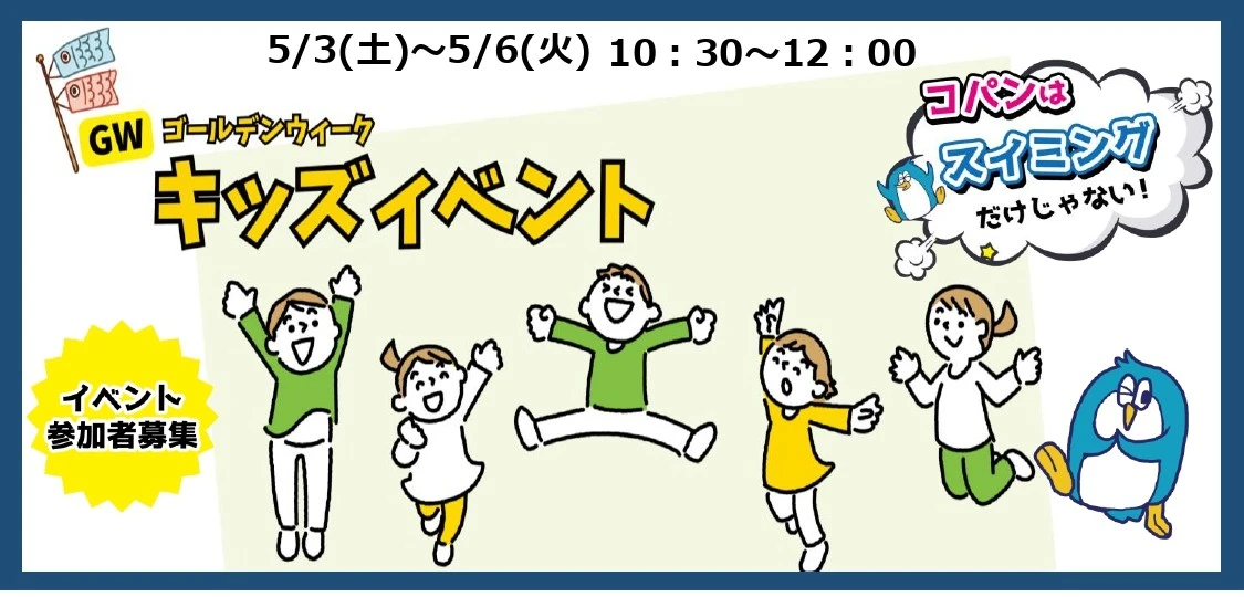GW子どもスペシャルイベント！！　