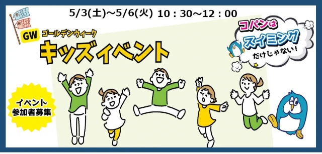 GW子どもスペシャルイベント！！　