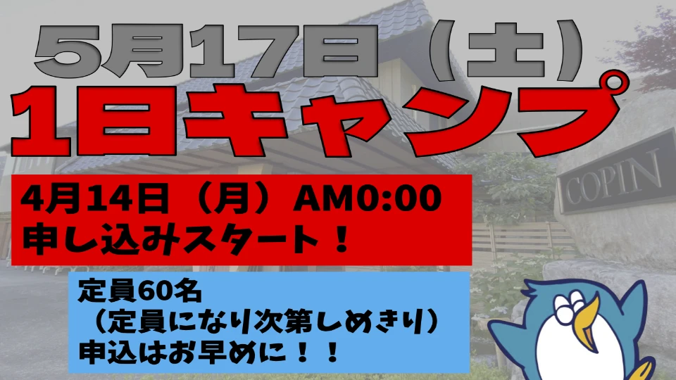 ５月の１日春キャンプ！