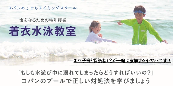 着衣水泳教室