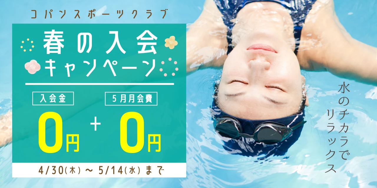 5/14(水)まで！春の入会キャンペーン実施中！
