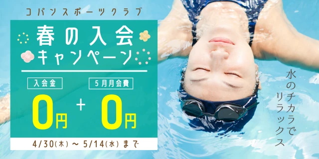 5/14(水)まで！春の入会キャンペーン実施中！