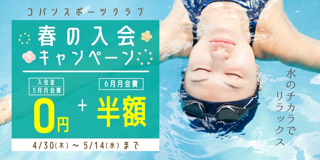 5/14(水)まで！春の入会キャンペーン実施中！
