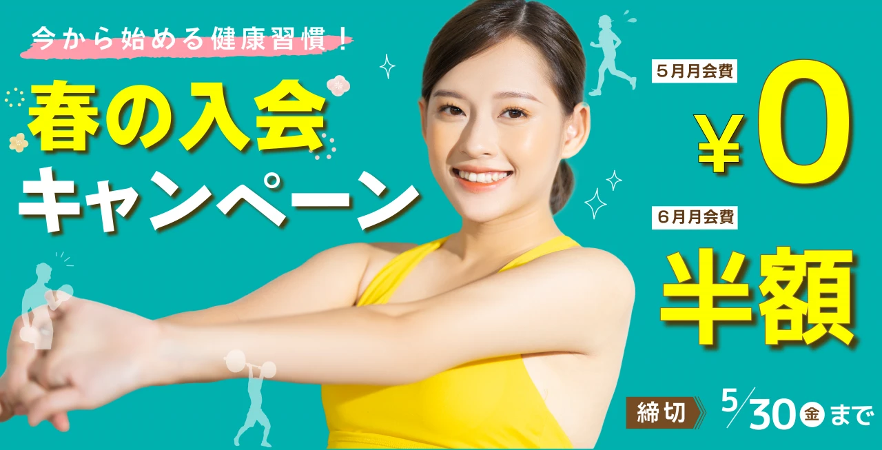 5/30(金)まで！春の入会キャンペーン実施中！