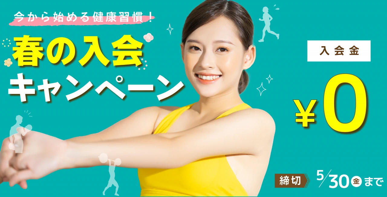 5/30(金)まで！春の入会キャンペーン実施中！