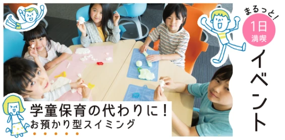 GW！満喫ワンデー（スイミングレッスン付き）