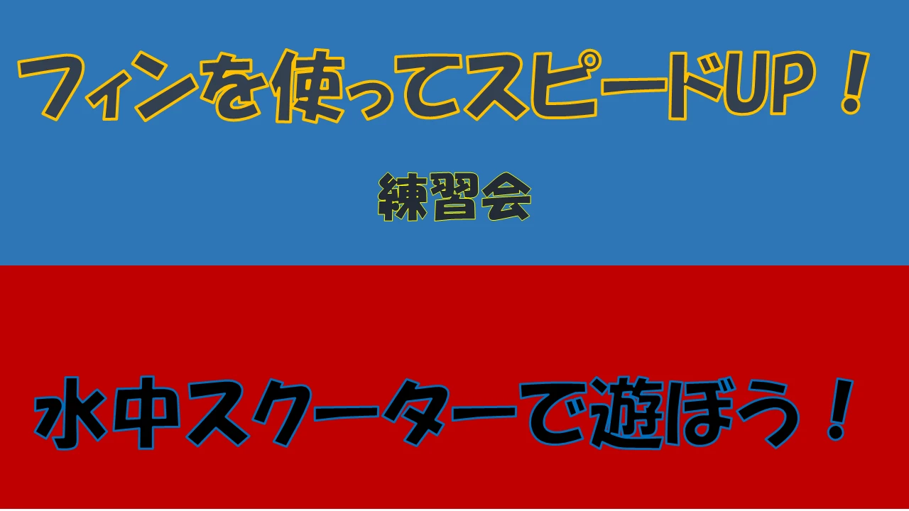 フィンを使ってスピードUP練習会　水中スクーターで遊ぼう紹介