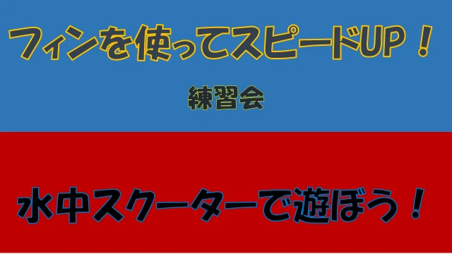 フィンを使ってスピードUP練習会　水中スクーターで遊ぼう紹介