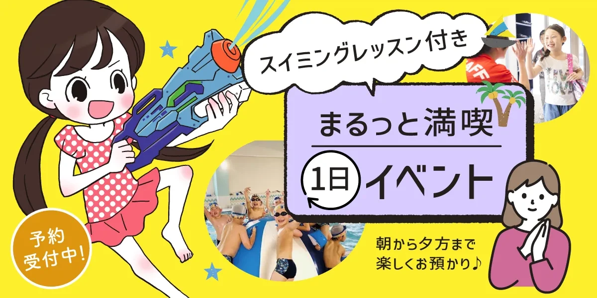 春休み満喫！スプリングスクール（スイミングレッスン付き）　