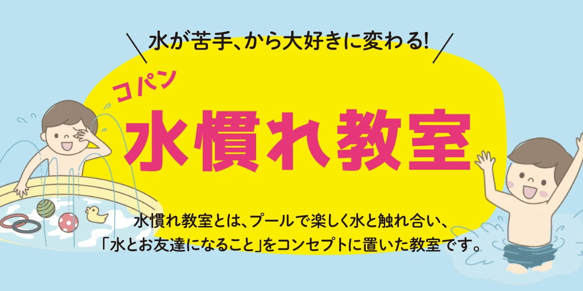 水が大好きに変わる！はじめての水なれ教室