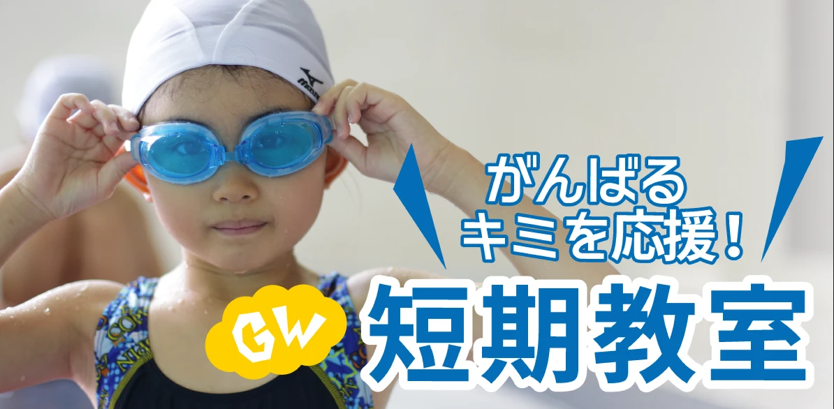 【子どもスイミング】GW＆学校対策短期教室