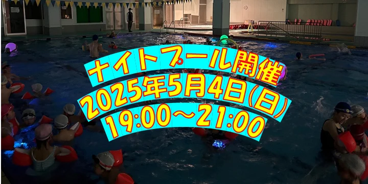 ナイトプール開催！！