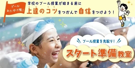 学校水泳スタート準備コースを開講します！