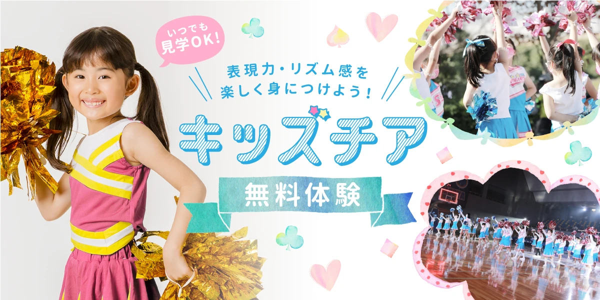 【キッズチア】とにかく可愛い！キッズチア！5.6月無料体験！