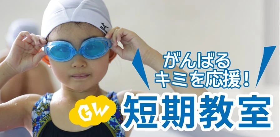 テストも受けられるGW短期教室　