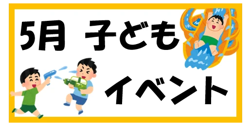 5月子どもイベント