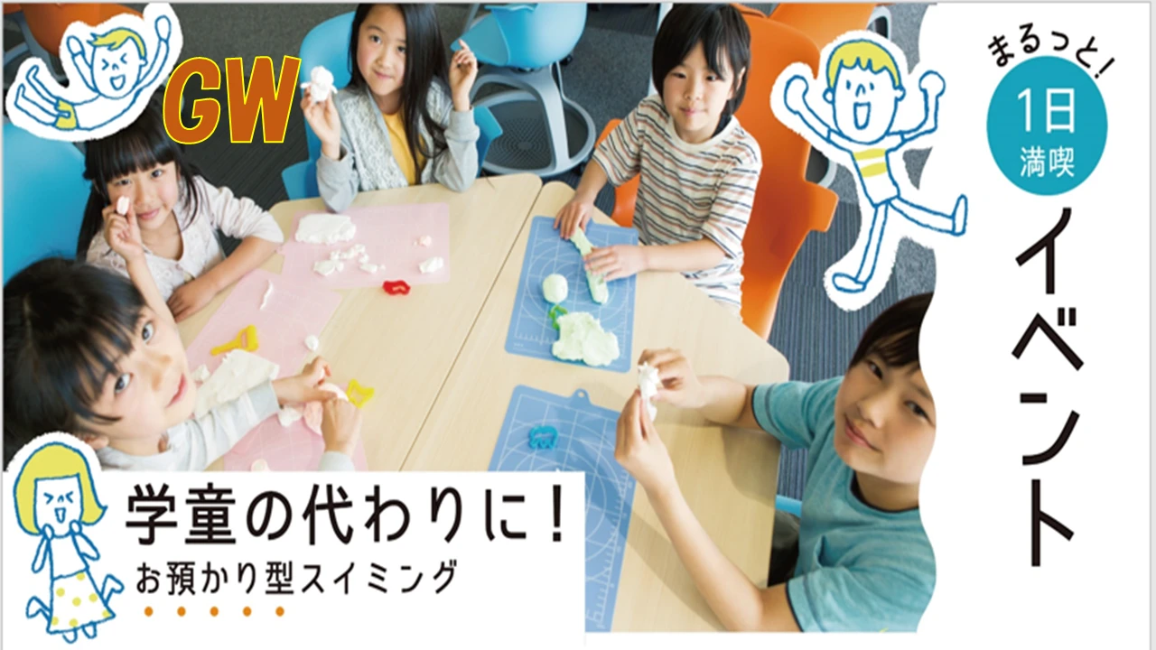 5月GWスクールのご案内