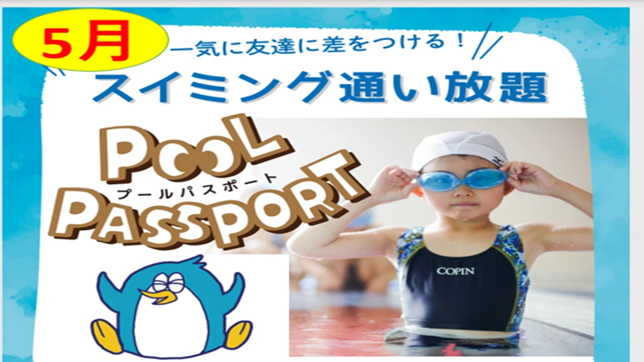 5月プールパスポートご案内