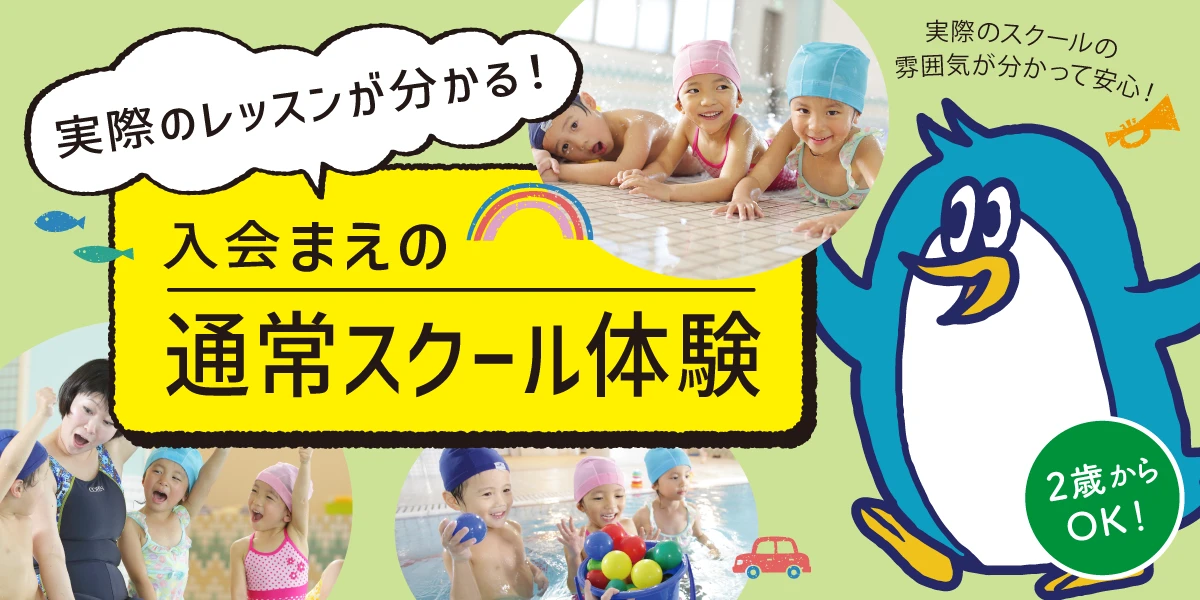 【2歳から通えるキッズスイミング限定】実際のレッスン無料体験実施中！　　