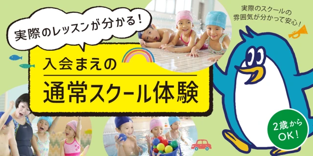 【2歳から通えるキッズスイミング限定】実際のレッスン無料体験実施中！　　