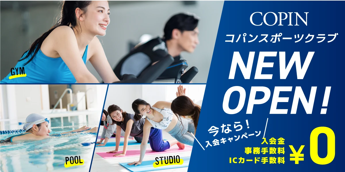 7/2(水)新オープン！今だけのお得な入会キャンペーンはこちら！
