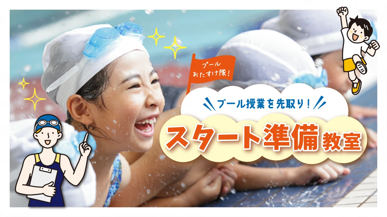 【こどもスイミング】スタート準備教室開講！5月