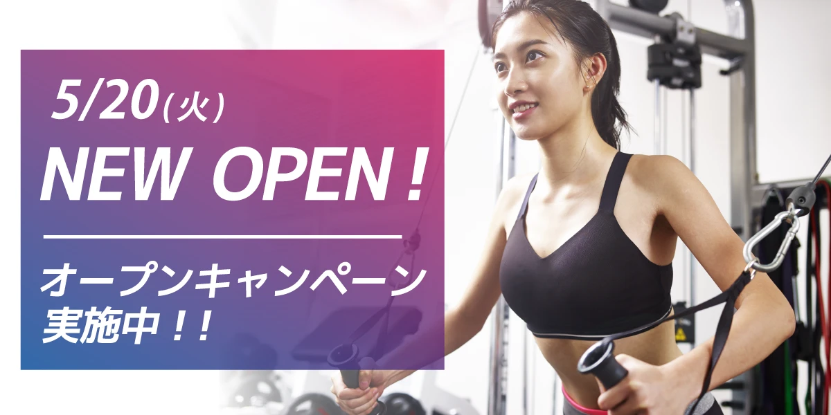 新規オープンキャンペーン！今だけの特別入会特典あります！