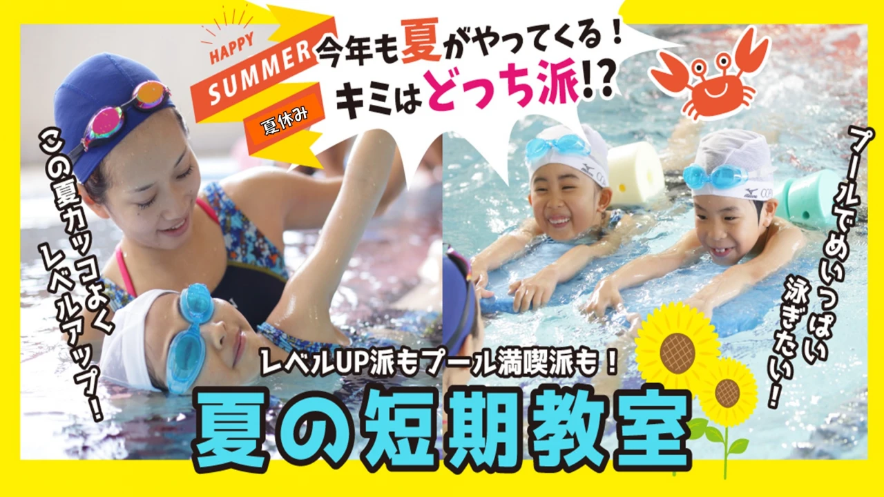 【こどもスイミング】2025年夏の短期水泳教室開催！