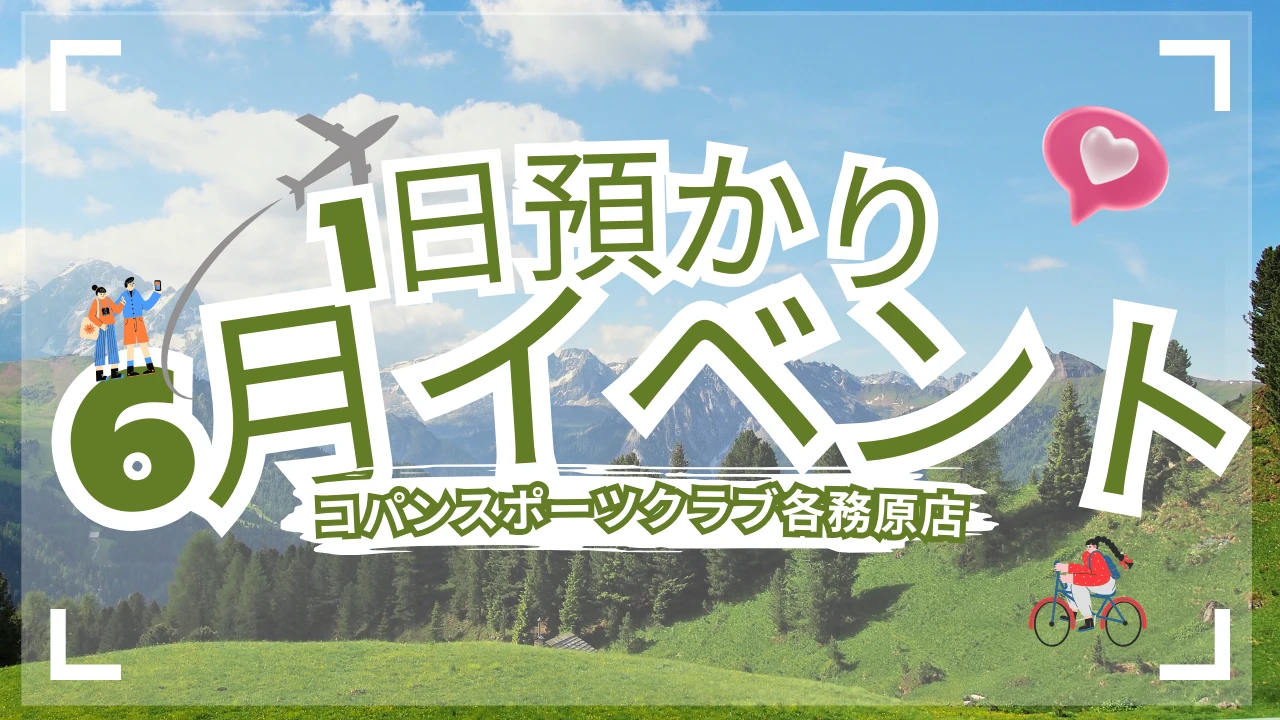 6月満喫1日イベント（スイミングレッスン付き！）