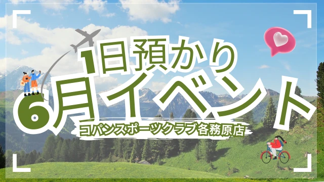 6月満喫1日イベント（スイミングレッスン付き！）