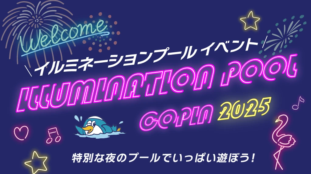 【子供イベント】　ナイトプールであそぼう！