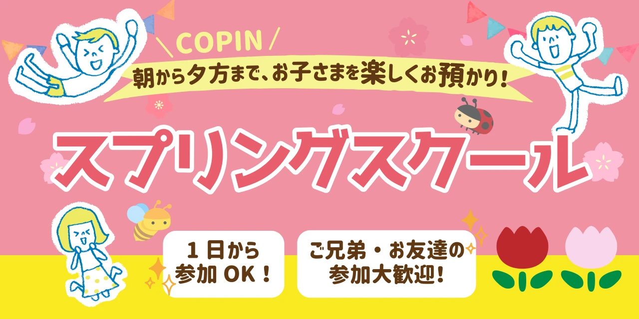 GWスプリングスクール