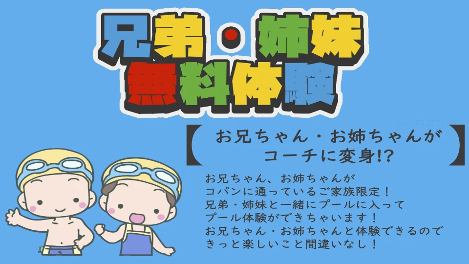 兄弟・姉妹無料体験会　開催！
