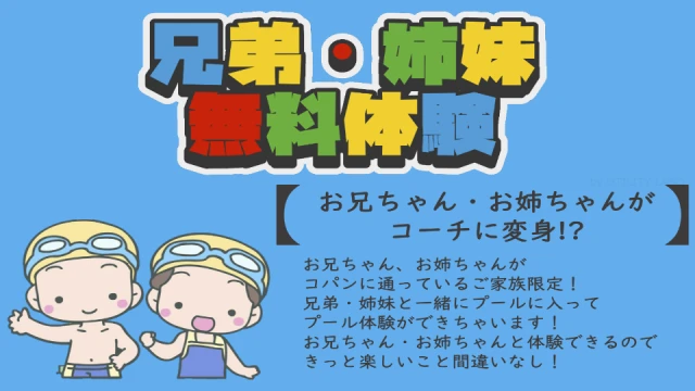 兄弟・姉妹無料体験会　開催！