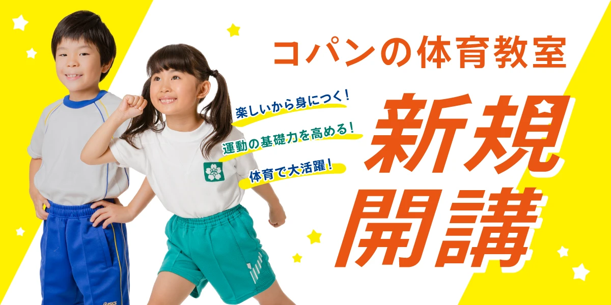 2024年12月新規開講！コパン体育教室5月本科体験開催！