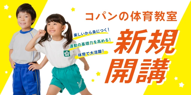 2024年12月新規開講！コパン体育教室5月本科体験開催！