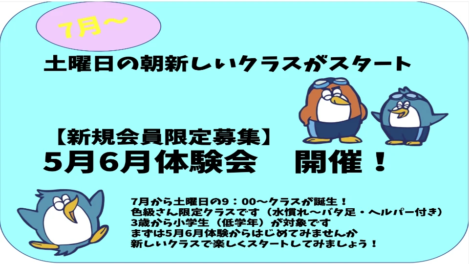 【新規会員募集】土曜日9：00新クラス体験会