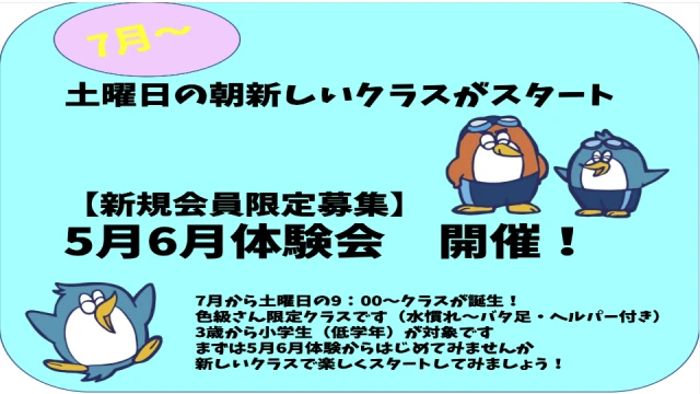 【新規会員募集】土曜日9：00新クラス体験会