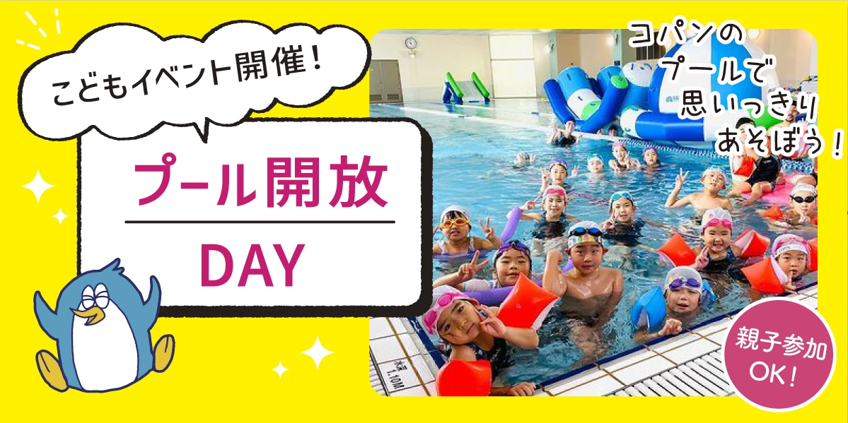 プール開放DAY!　5/25(日)