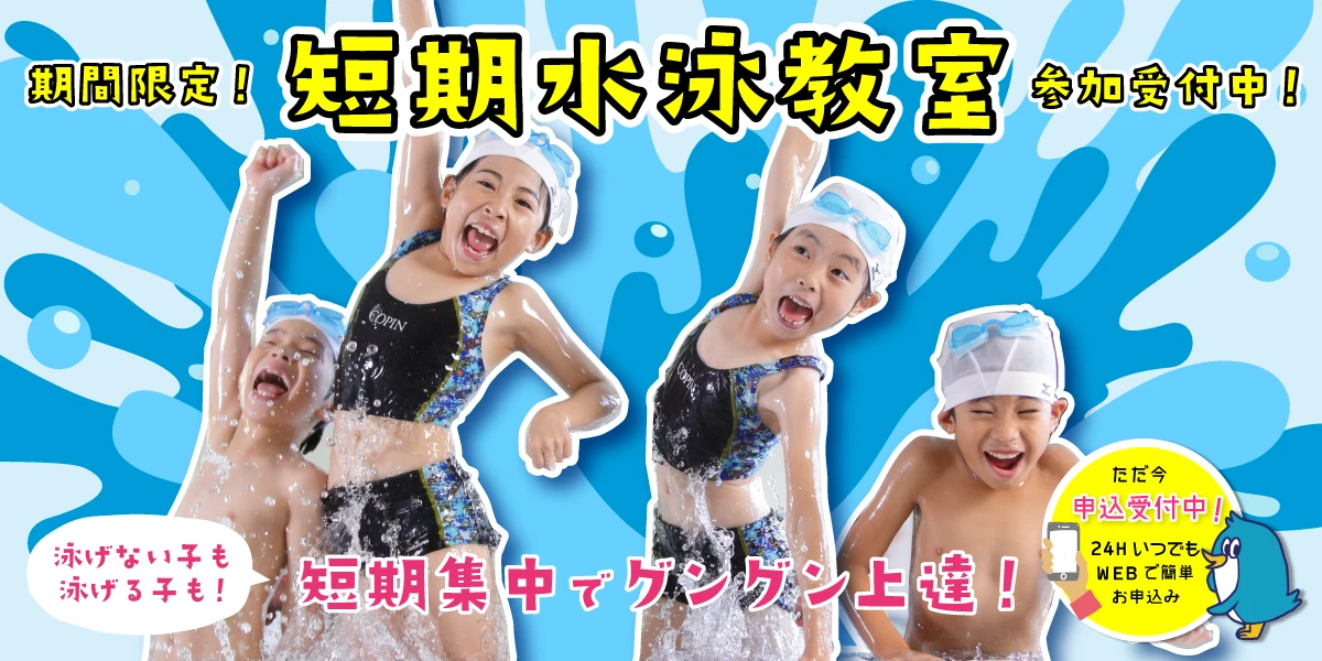 5月短期教室「そうだ！スイミングを始めよう！」