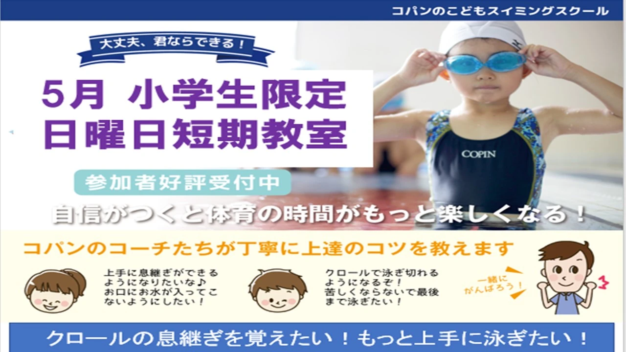 5月　日曜日短期教室（小学生限定）