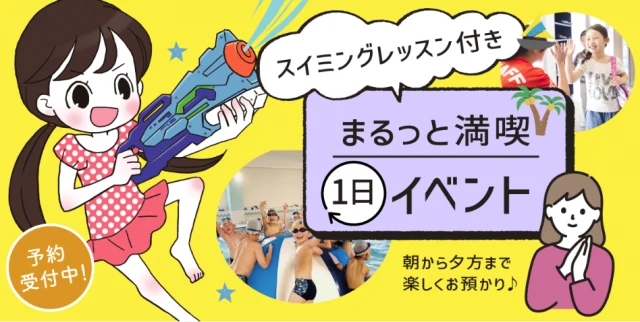 まるっと満喫！1日イベント！！（スイミングレッスン付き）