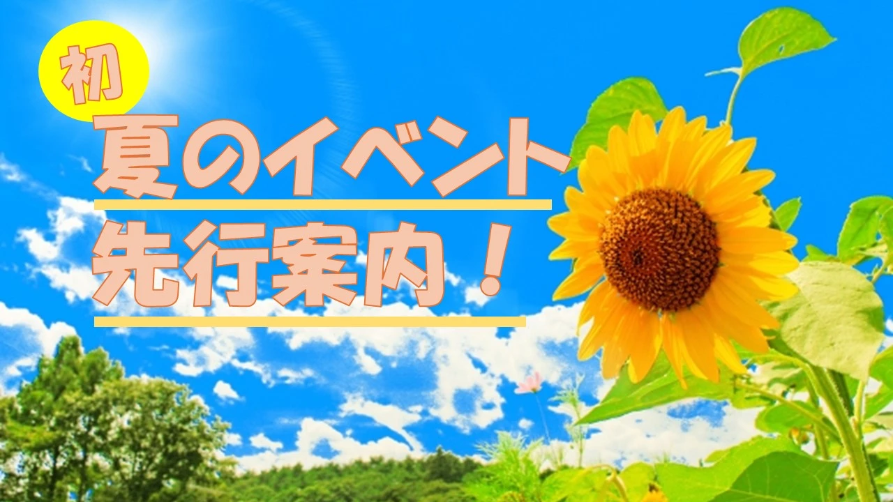 【盛りだくさん！】夏の楽しいイベント