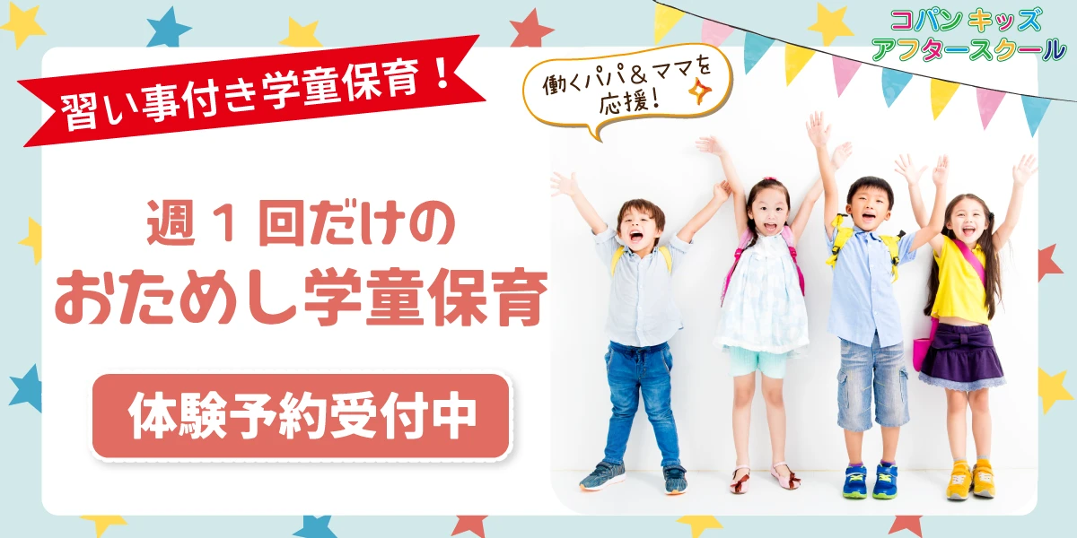 【学童保育】週1回だけのおためし学童保育体験受付中！6・7・8月