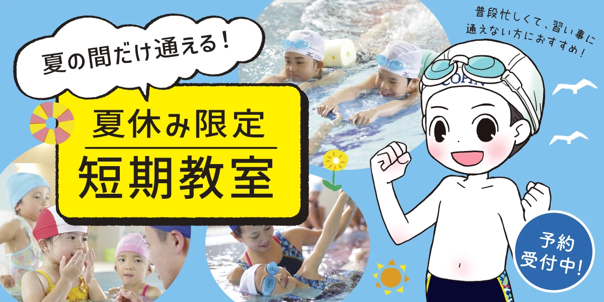 【子どもスイミング】夏休み短期教室！7月8月