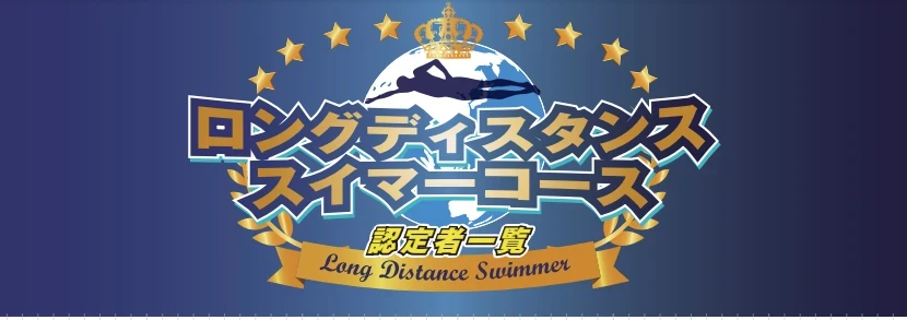 ゆっくり長く泳いでみよう！　ロングディスタンススイマー