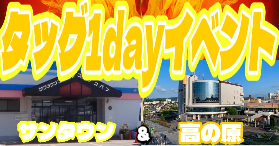 ☆サンタウン＆高の原　タッグ１日イベント☆　